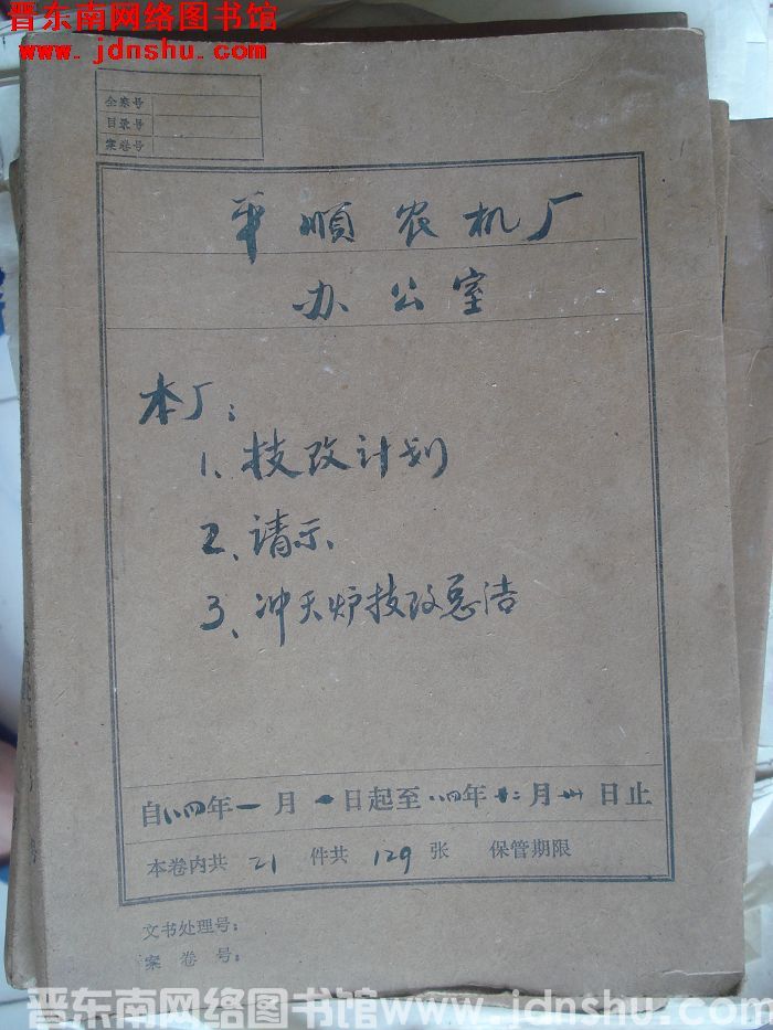 平顺农机厂办公室档案：本厂技改计划、请示、冲天炉技改总结 1984.1-1984.12