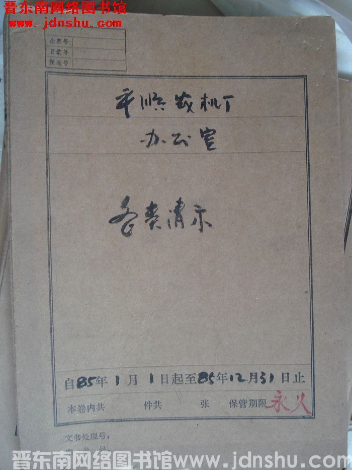 平顺农机厂办公室档案：各类请示 1985.1-1985.12