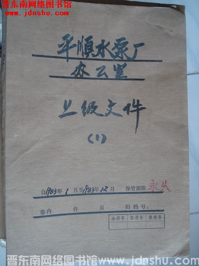 平顺水泵厂办公室档案：上级文件（1） 1983.1-1983.12
