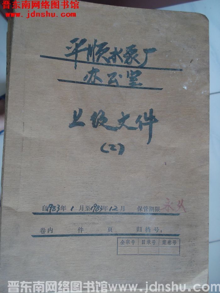 平顺水泵厂办公室档案：上级文件（2） 1983.1-1983.12