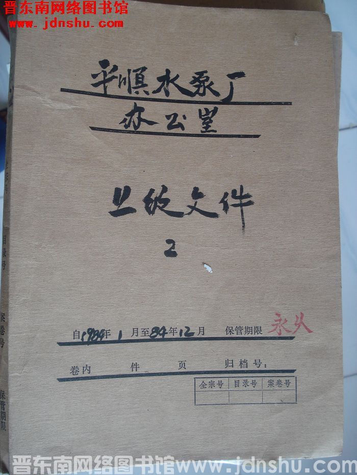 平顺水泵厂办公室档案：上级文件（2） 1984.1-1984.12