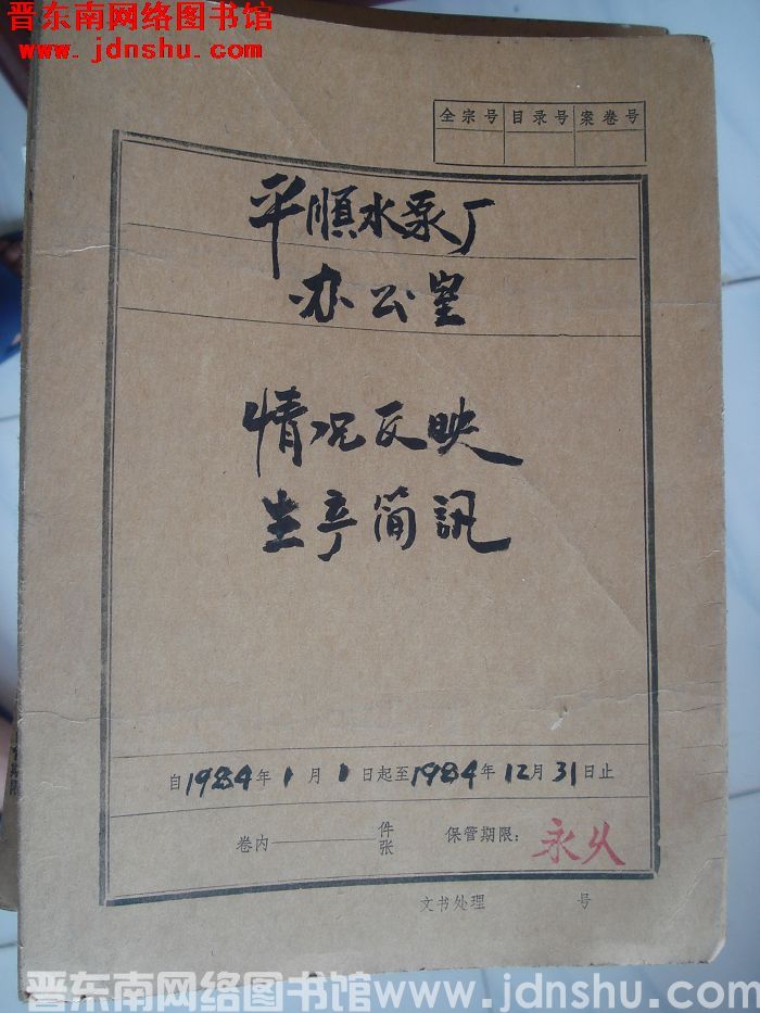 平顺水泵厂办公室档案：情况反映、生产简讯  1984.1-1984.12
