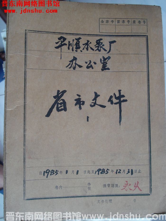 平顺水泵厂办公室档案：省市文件（1） 1985.1-1985.12