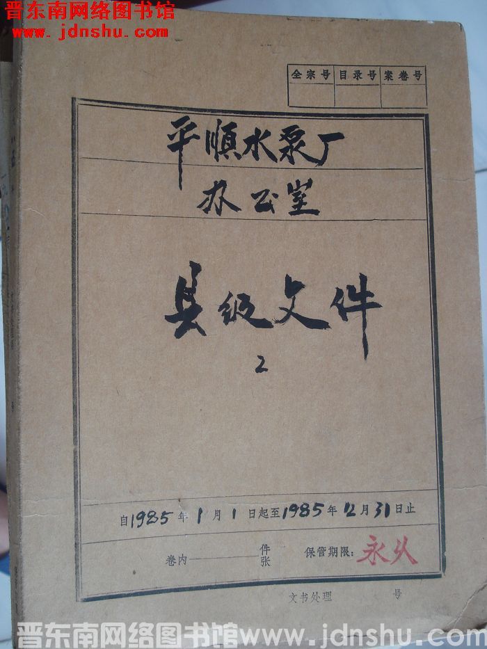 平顺水泵厂办公室档案：县级文件（2） 1985.1-1985.12