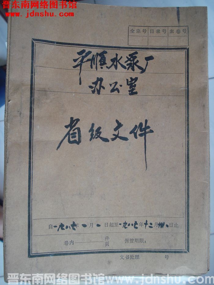 平顺水泵厂办公室档案：省级文件 1987.1-1987.12