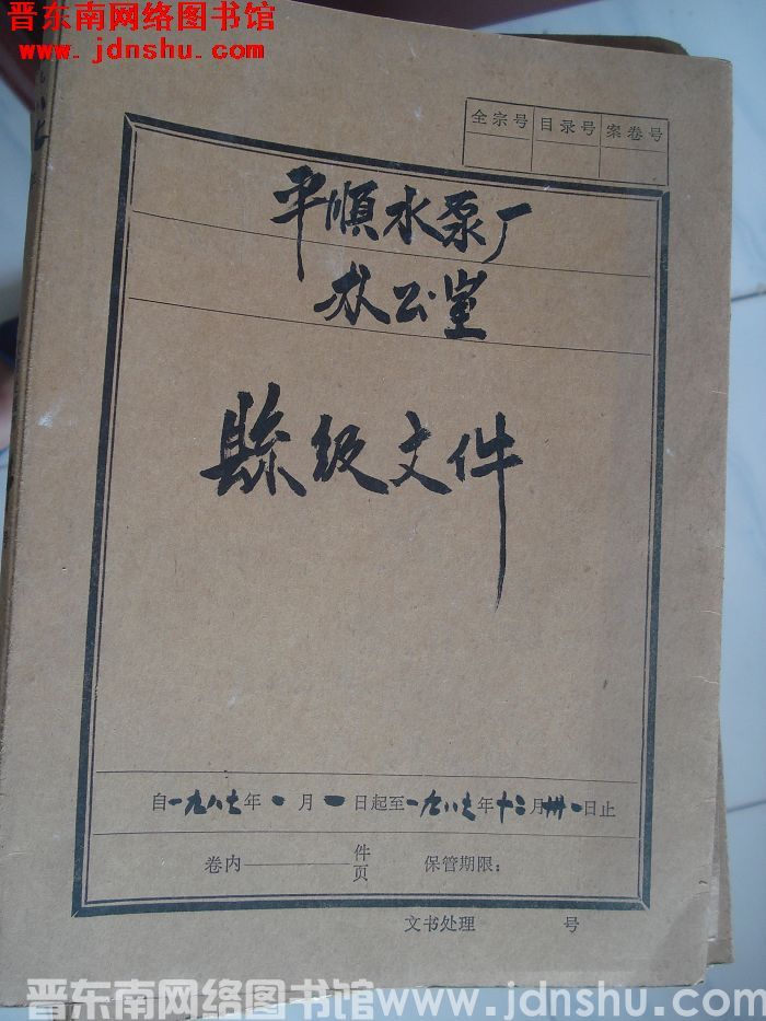 平顺水泵厂办公室档案：县级文件 1987.1-1987.12