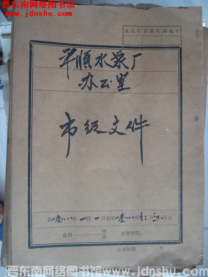 平顺水泵厂办公室档案：市级文件 1988.1-1988.12