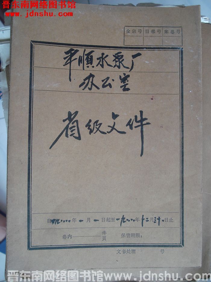 平顺水泵厂办公室档案：省级文件 1988.1-1988.12