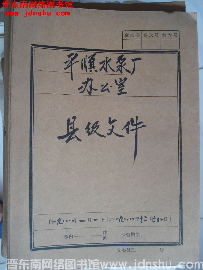 平顺水泵厂办公室档案：县级文件 1988.1-1988.12