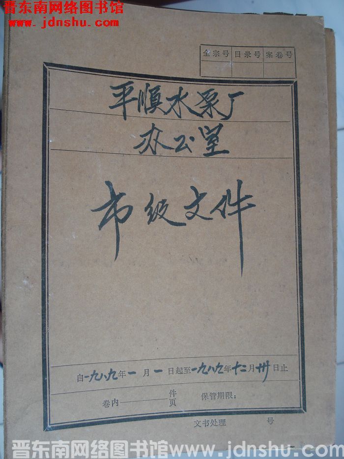 平顺水泵厂办公室档案：市级文件 1989.1-1989.12