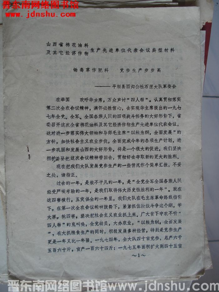 山西省棉花油料及其它经济作物生产先进单位代表会议典型材料：锄毒草作肥料 党参生产步步高（197702