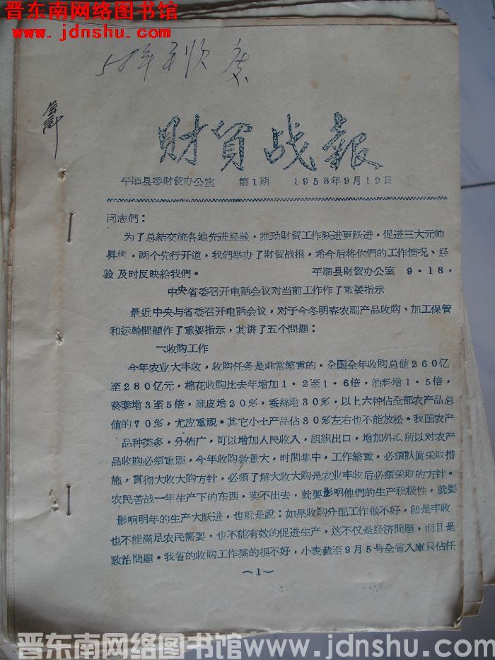 （平顺县）财贸战报 1958-1：创刊号