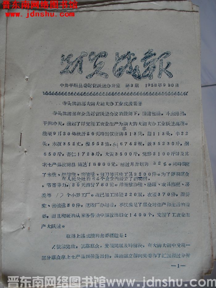 （平顺县）财贸战报 1958-3