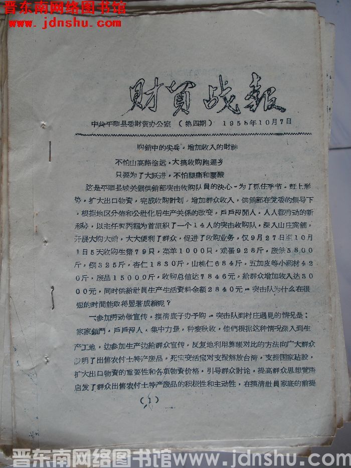 （平顺县）财贸战报 1958-4