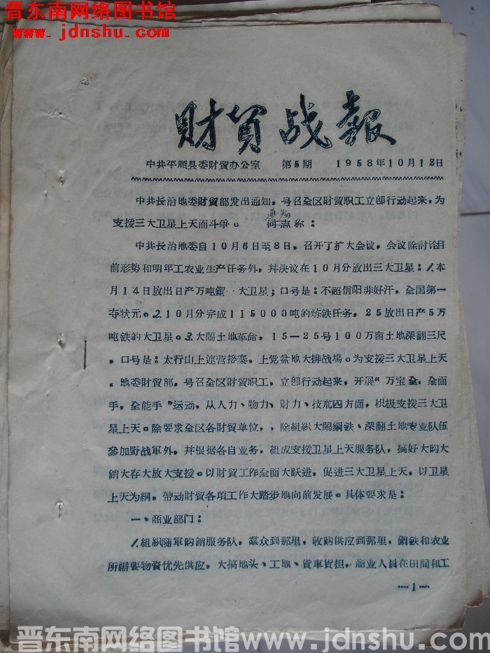 （平顺县）财贸战报 1958-5