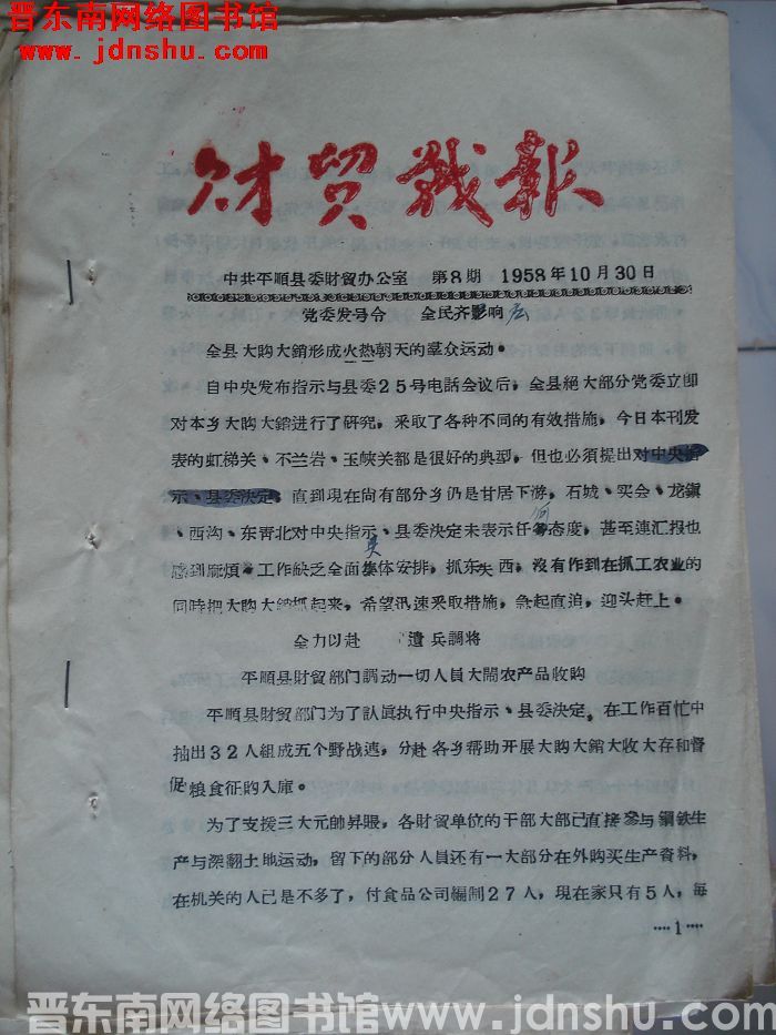 （平顺县）财贸战报 1958-8