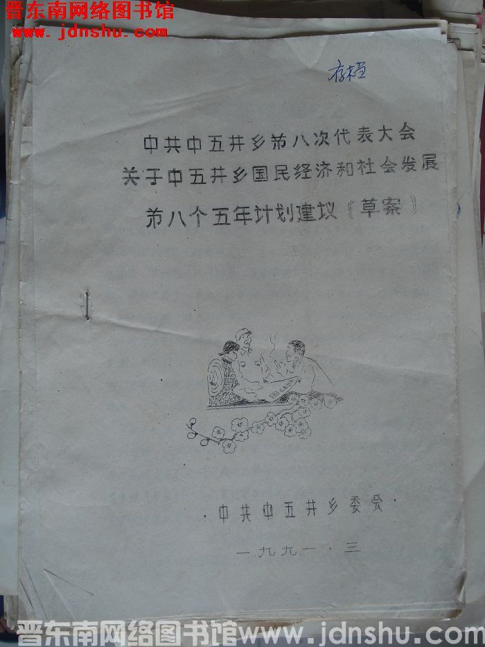 中共中五井乡第八次代表大会关于中五井乡国民经济和社会发展第八个五年计划建议（草案）