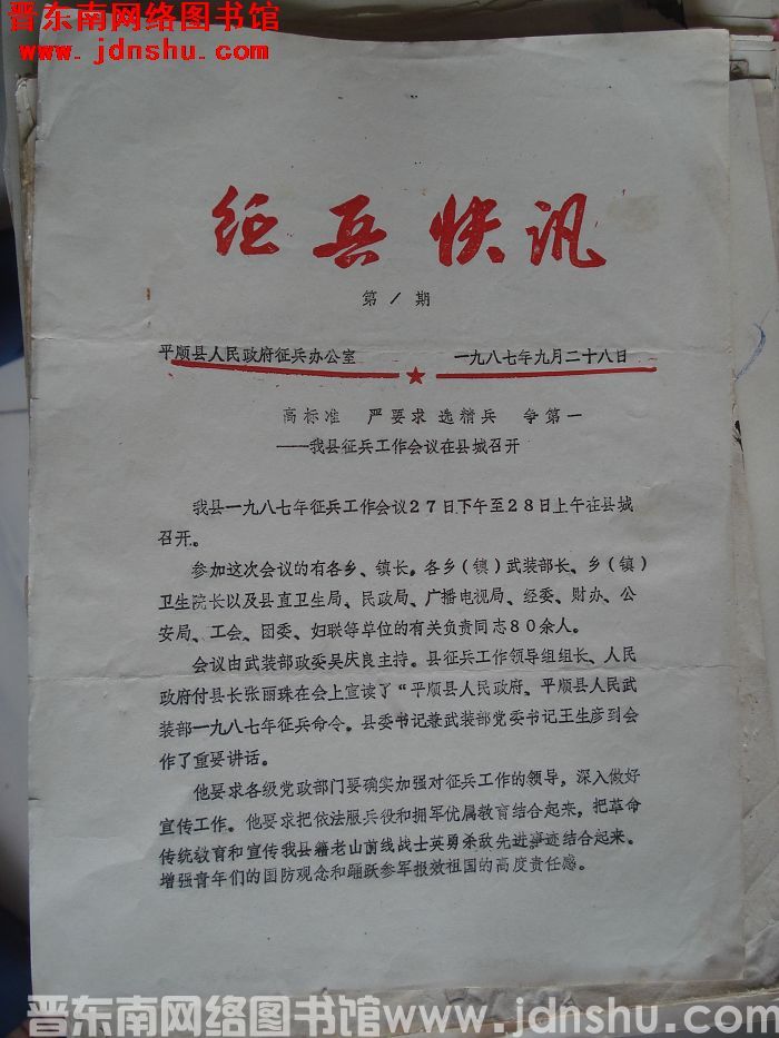 （平顺县）征兵快讯 1987-1