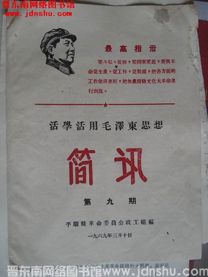 （平顺县）活学活用毛泽东思想简讯 1969-9