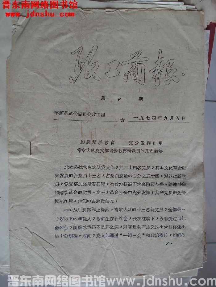 （平顺县）政工简报 1974-4