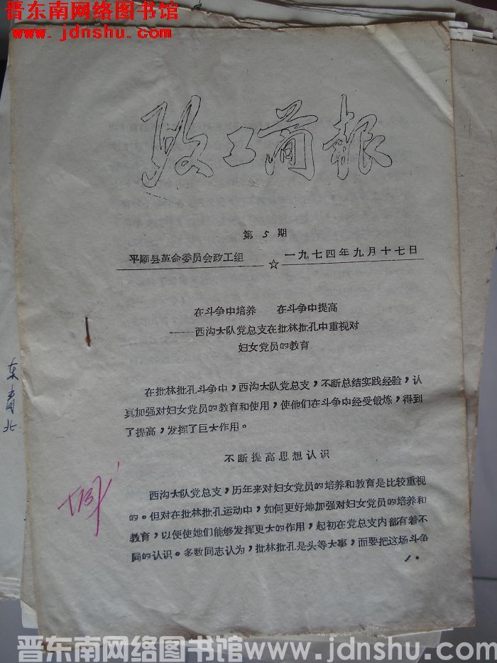 （平顺县）政工简报 1974-5