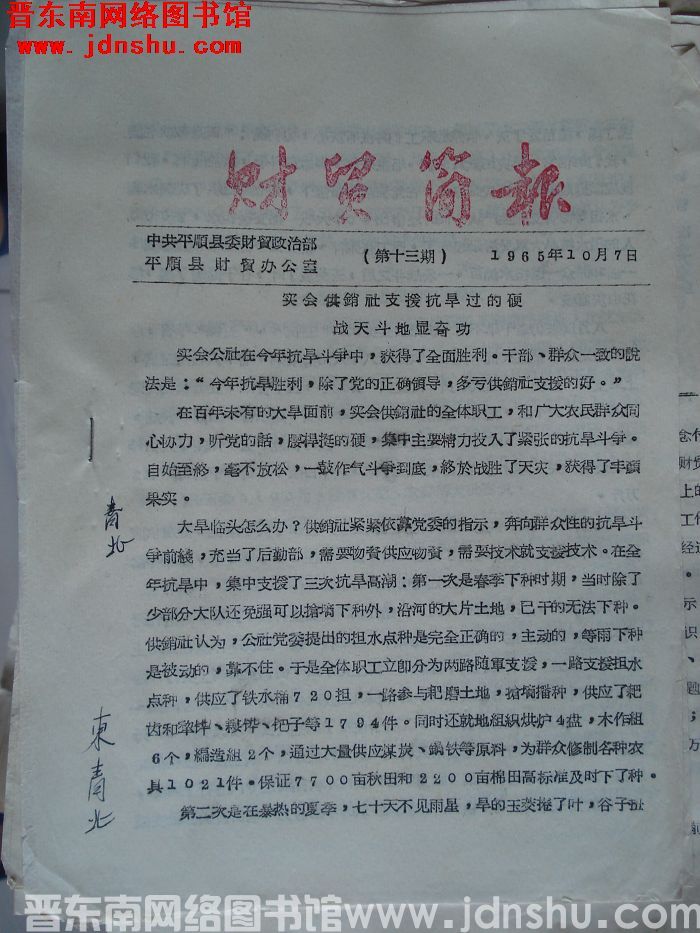 （平顺县）财贸简报 1965-13