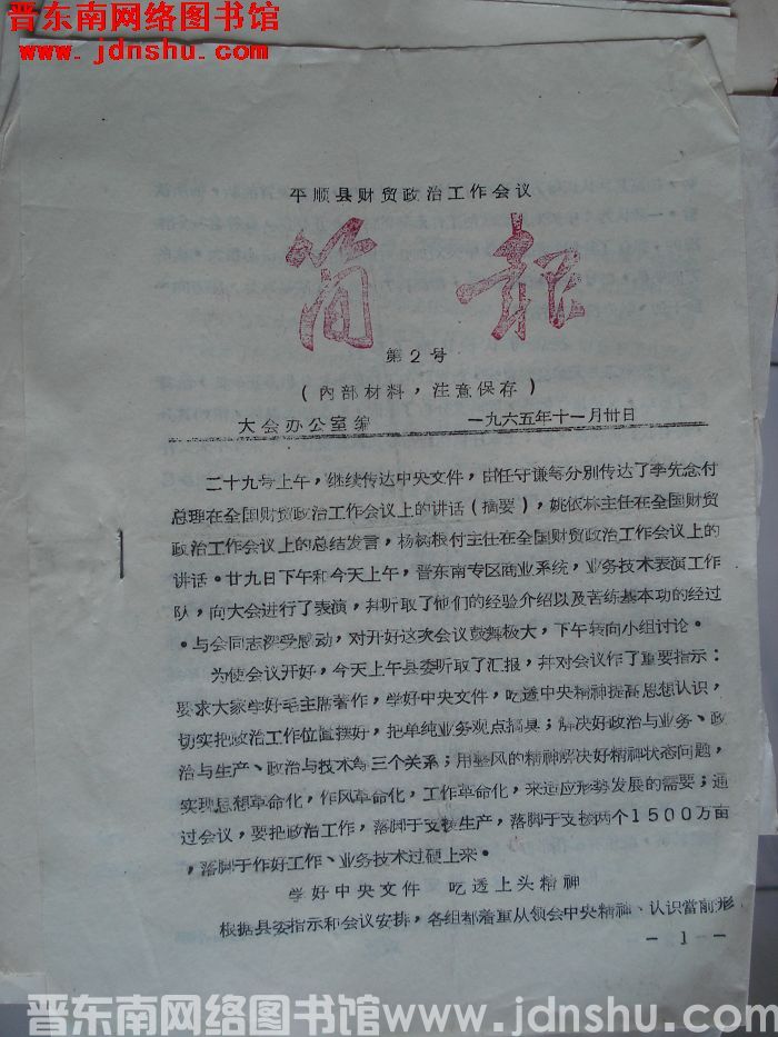 平顺县财贸政治工作会议简报 1965-2