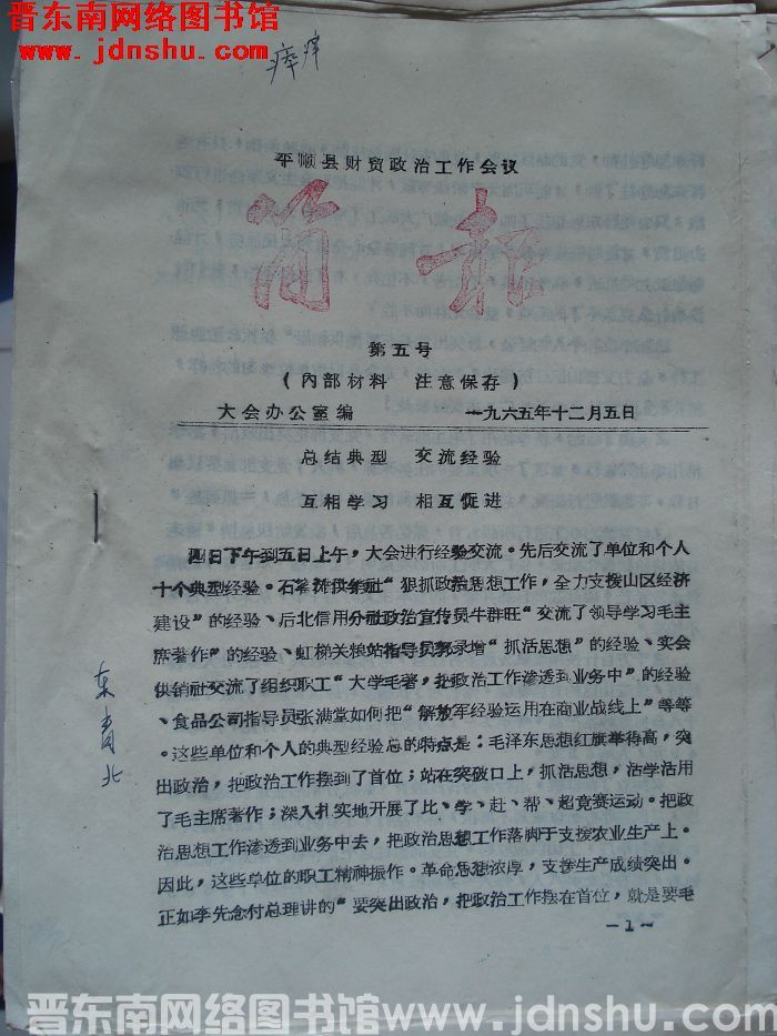 平顺县财贸政治工作会议简报 1965-5