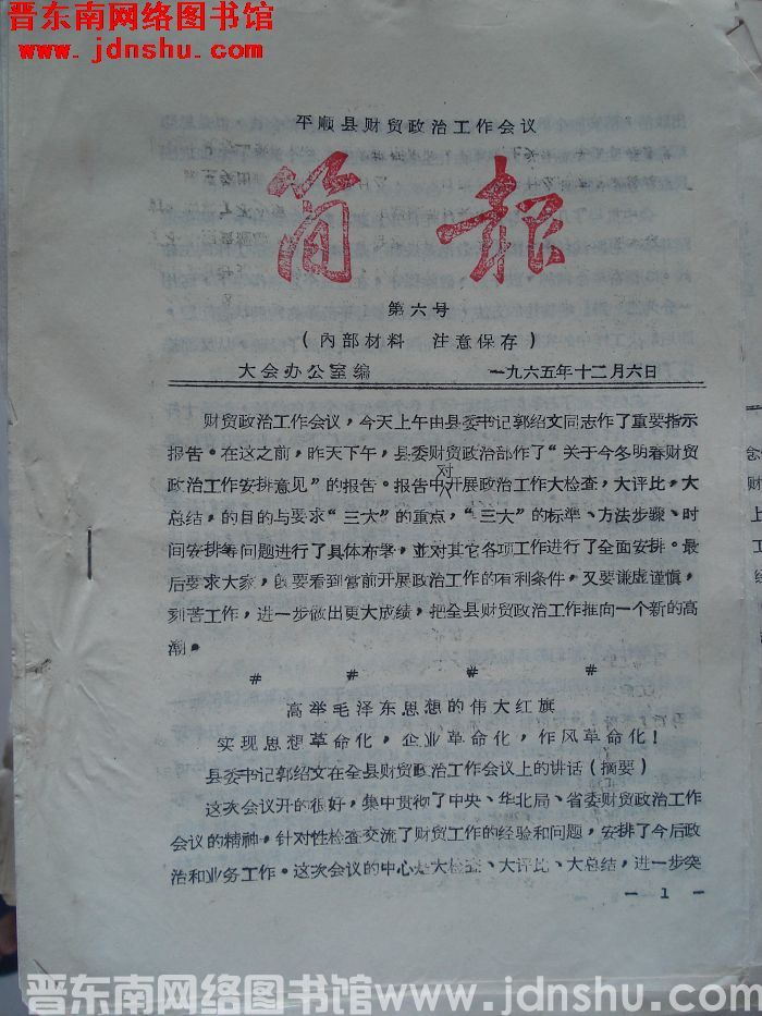 平顺县财贸政治工作会议简报 1965-6