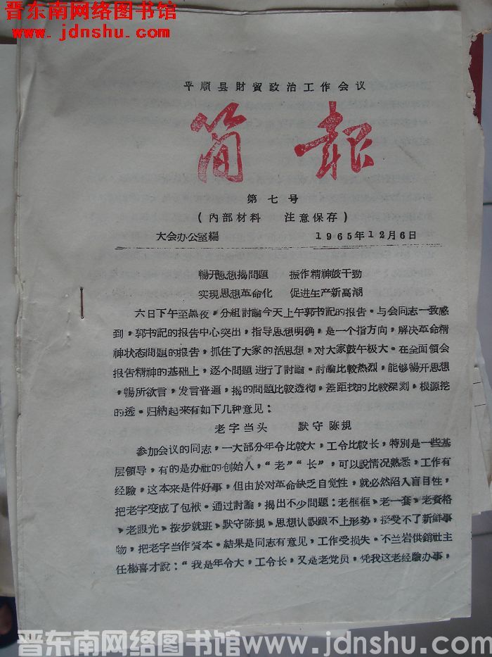 平顺县财贸政治工作会议简报 1965-7
