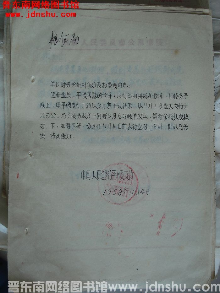 中国人民银行平顺支行给粮食局公函（19581104）