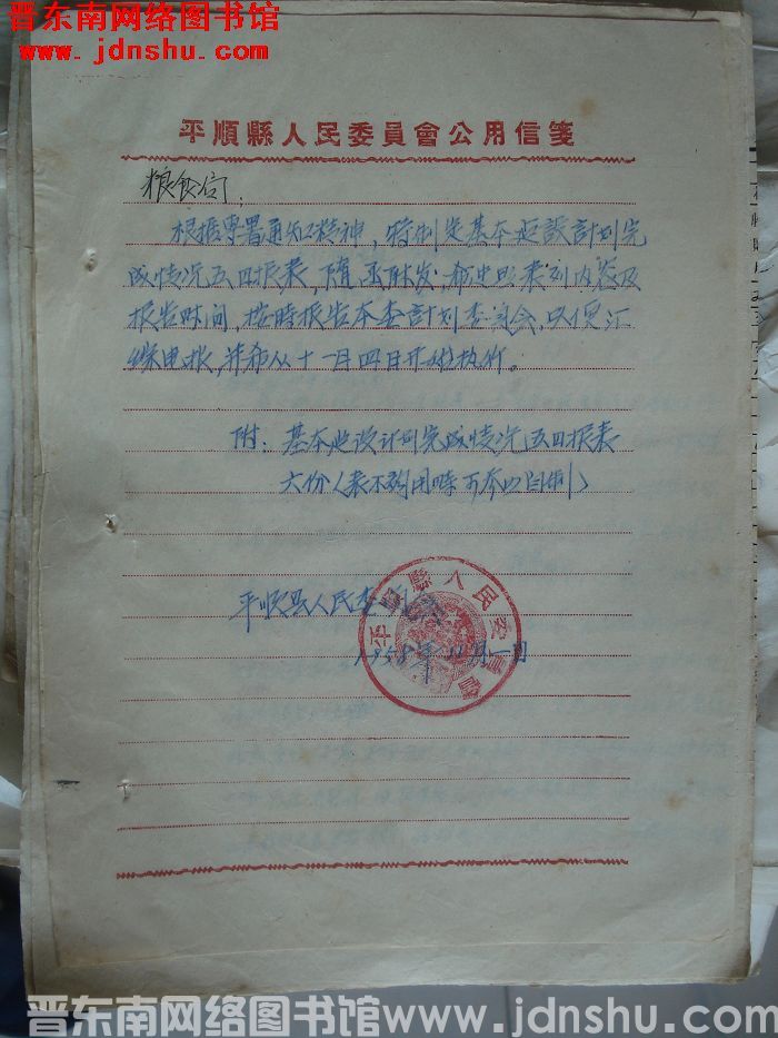 平顺县人民委员会给粮食局公函（19581101）