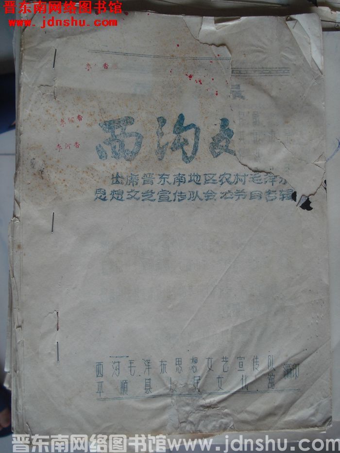 西沟文艺：出席晋东南地区农村毛泽东思想文艺宣传队会演节目专辑