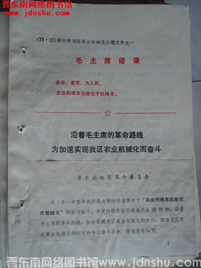 晋东南地区农业机械化会议文件之一：沿着毛主席的革命路线为加速实现我区农业机械化而奋斗