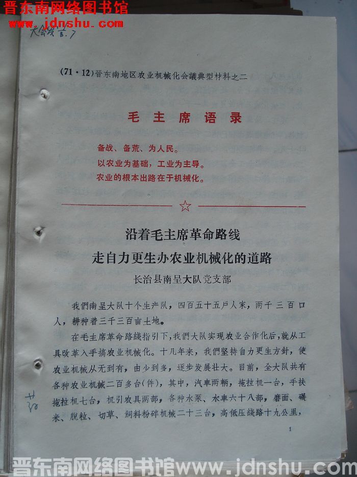 晋东南地区农业机械化会议典型材料之二：沿着毛主席革命路线 走自力更生办农业机械化的道路