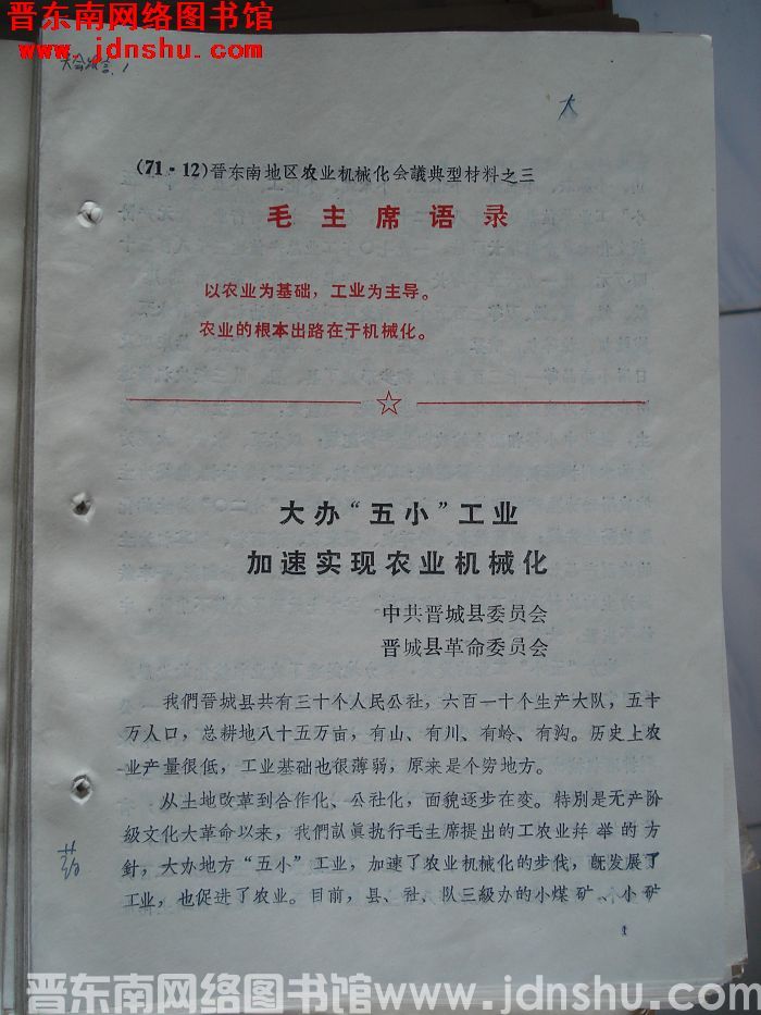 晋东南地区农业机械化会议典型材料之三：大办“五小”工业 加速实现农业机械化
