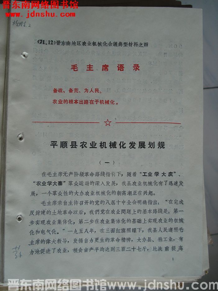 晋东南地区农业机械化会议典型材料之四：平顺县农业机械化发展规划