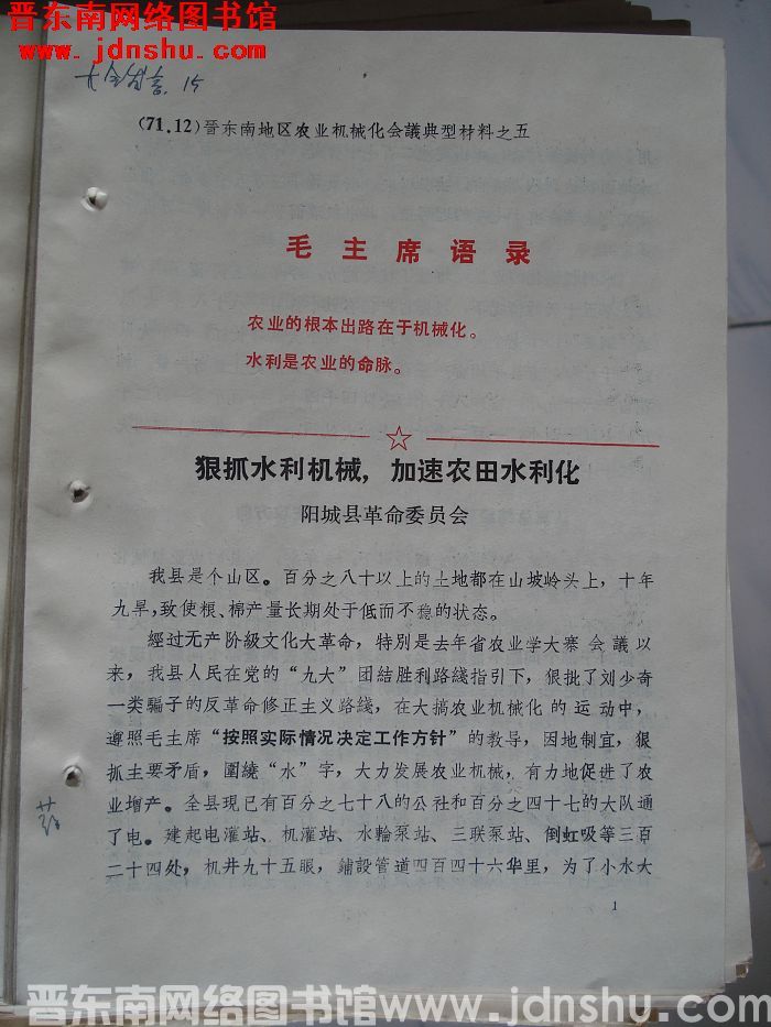 晋东南地区农业机械化会议典型材料之五：狠抓水力机械，加速农田水利化