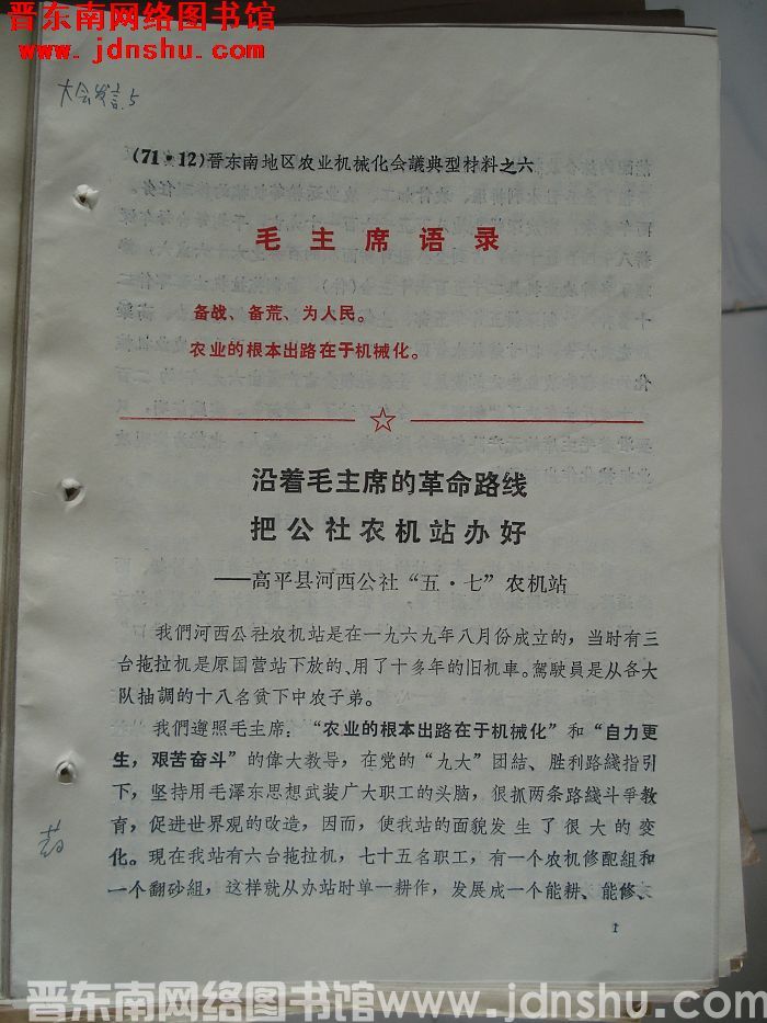 晋东南地区农业机械化会议典型材料之六：沿着毛主席的革命路线 把公社农机站办好