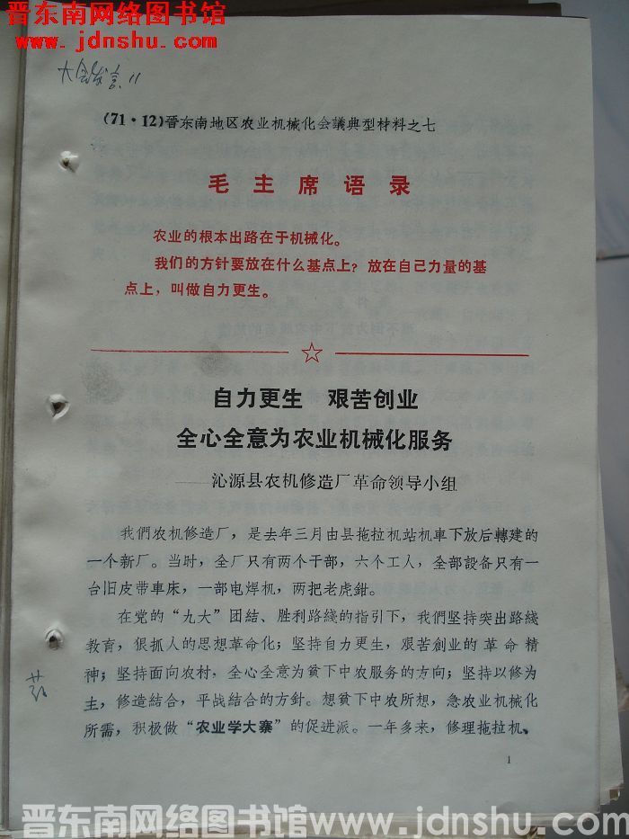 晋东南地区农业机械化会议典型材料之七：自力更生 艰苦创业 全心全意为农业机械化服务
