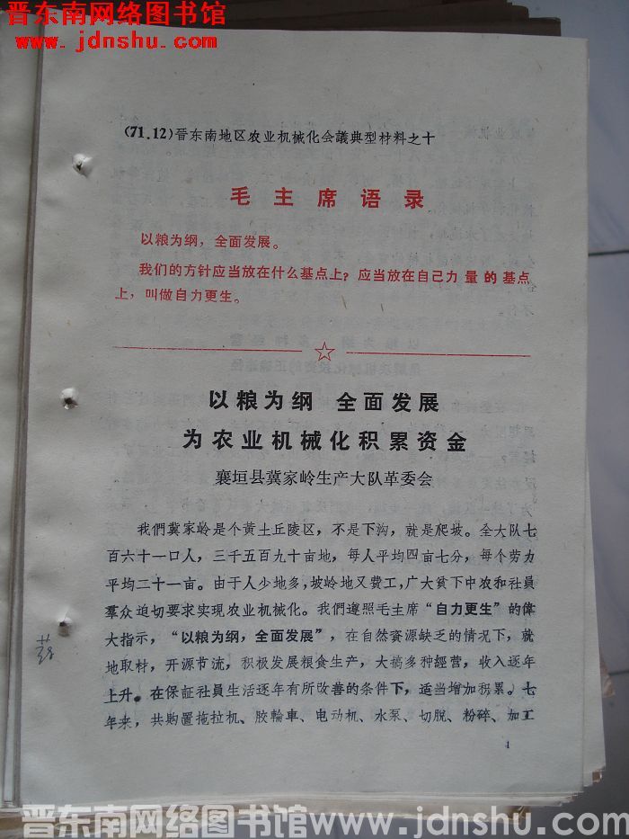 晋东南地区农业机械化会议典型材料之十：以粮为纲 全面发展 为农业机械化积累资金