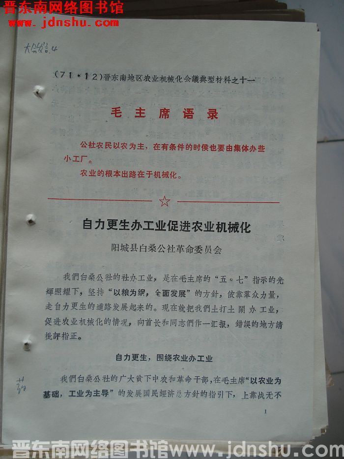 晋东南地区农业机械化会议典型材料之十一：自力更生办工业 促进农业机械化