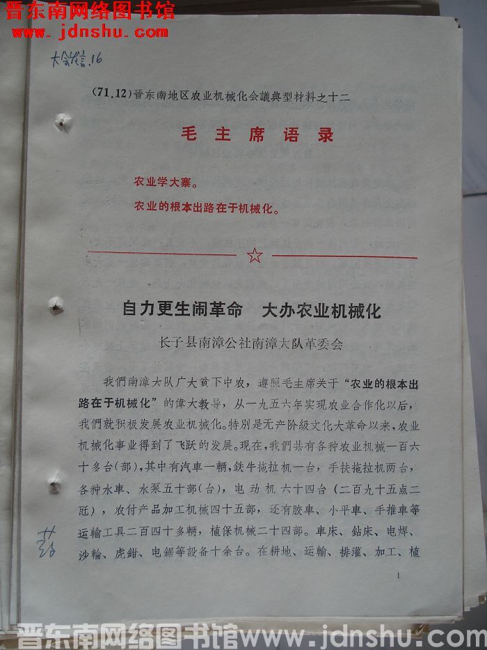 晋东南地区农业机械化会议典型材料之十二：自力更生闹革命 大办农业机械化