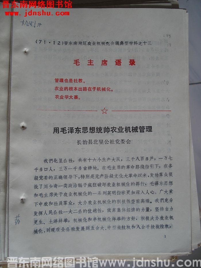 晋东南地区农业机械化会议典型材料之十三：用毛泽东思想统帅农业机械管理