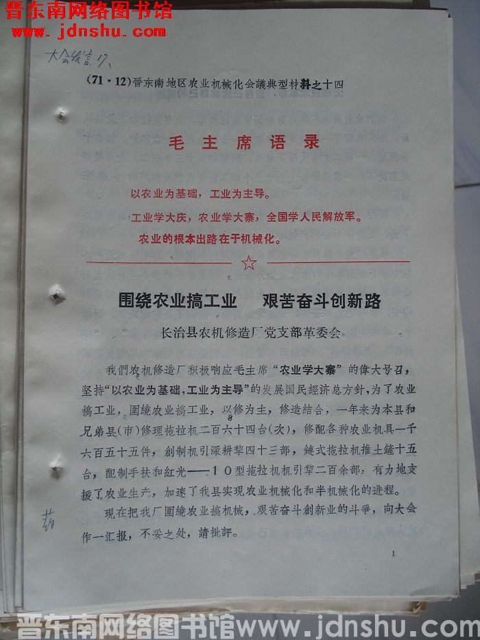 晋东南地区农业机械化会议典型材料之十四：围绕农业搞工业 艰苦奋斗创新路