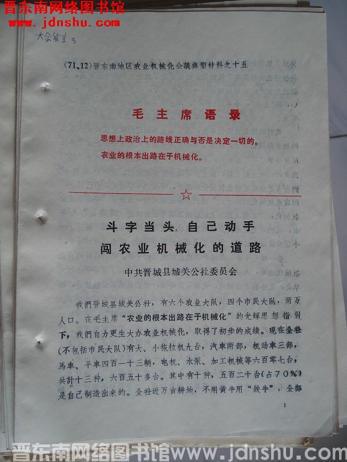晋东南地区农业机械化会议典型材料之十五：斗字当头 自己动手 闯农业机械化的道路