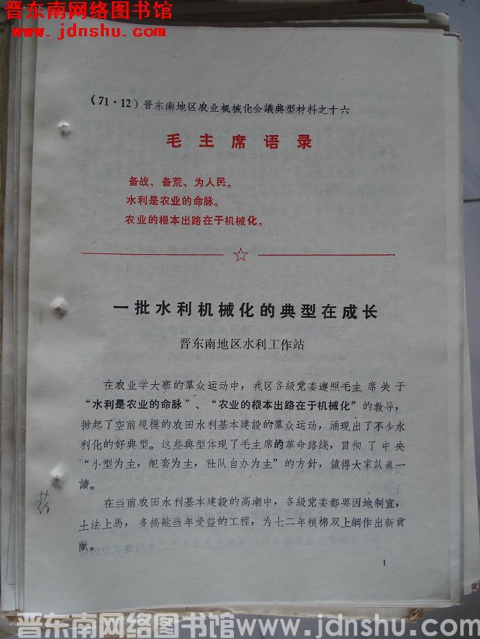 晋东南地区农业机械化会议典型材料之十六：一批水利机械化的典型在成长