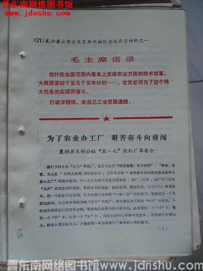 襄垣县出席全区农业机械化会议典型材料之一：为了农业办工厂 艰苦奋斗向前闯
