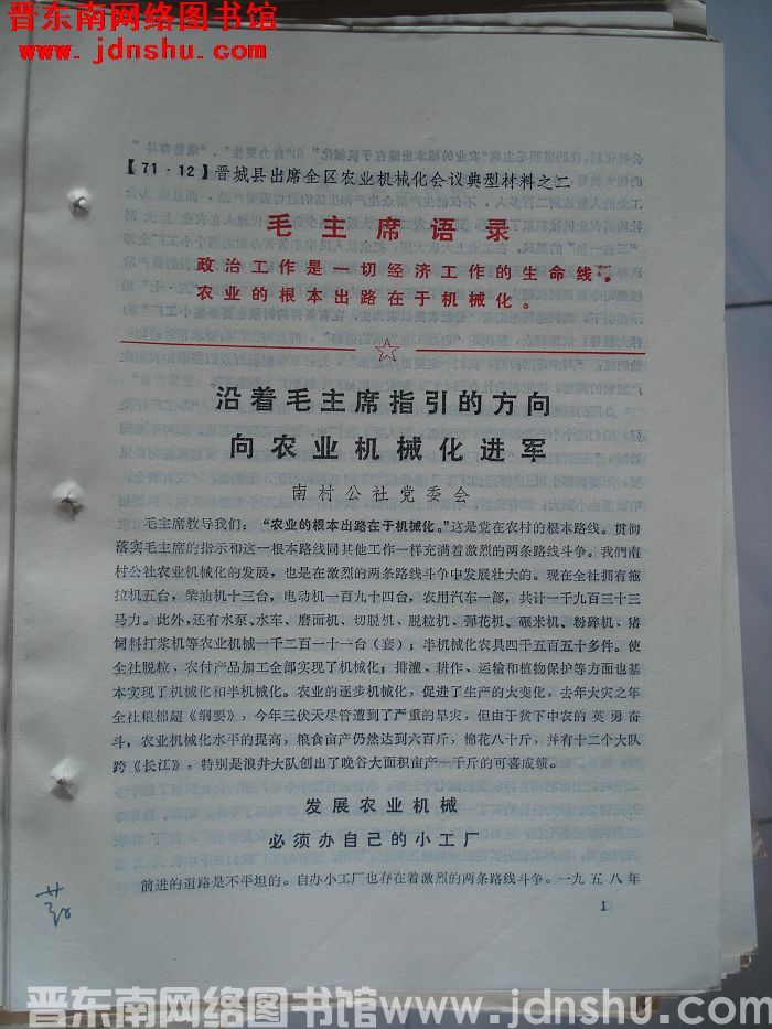 晋城县出席全区农业机械化会议典型材料之二：沿着毛主席指引的方向 向农业机械化进军