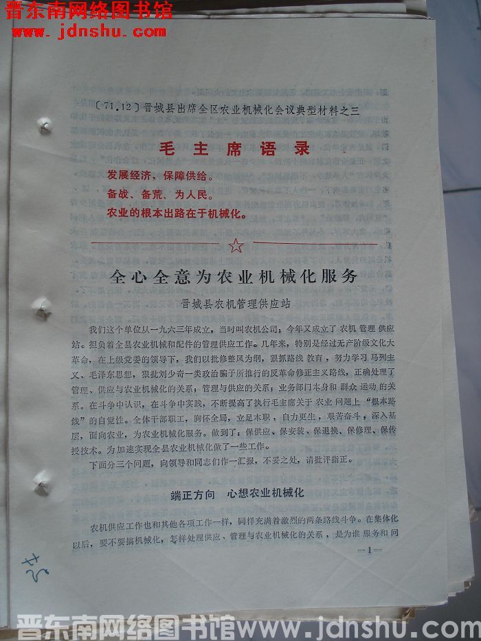 晋城县出席全区农业机械化会议典型材料之三：全心全意为农业机械化服务
